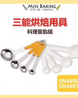 ❤Miss Baking❤台灣 三能 烘焙用具 不銹鋼匙SN4690 / 塑膠匙SN4691 量匙 一組4個
