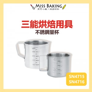 ❤Miss Baking❤台灣三能 烘焙用具 不銹鋼 量杯 200ML 500ML SN4715 SN4716