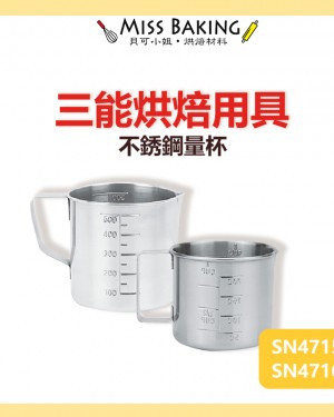 ❤Miss Baking❤台灣三能 烘焙用具 不銹鋼 量杯 200ML 500ML SN4715 SN4716