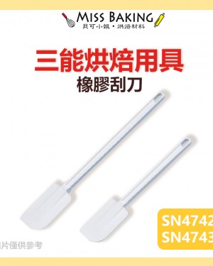 台灣三能 橡膠刮刀 SN4742 SN4743