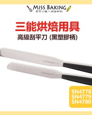 ❤Miss Baking❤台灣三能 烘焙用具 高級刮平刀 (黑塑膠柄) SN4778 SN4779 SN4780