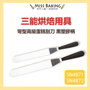 Miss Baking三能 用具 10＂12＂ 彎型高級蛋糕刮刀(黑塑膠柄) SN4871 SN4872