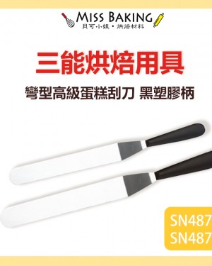 ❤Miss Baking❤三能 用具 10＂12＂ 彎型高級蛋糕刮刀(黑塑膠柄) SN4871 SN4872