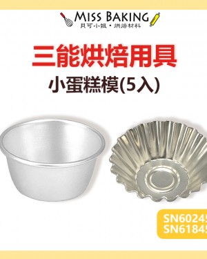 ❤Miss Baking❤台灣三能烘焙用具 小蛋糕模(陽極)(5入)椰子模(陽極)(5入)SN60245 SN61845