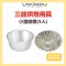 ❤Miss Baking❤台灣三能烘焙用具 小蛋糕模(陽極)(5入)椰子模(陽極)(5入)SN60245 SN61845