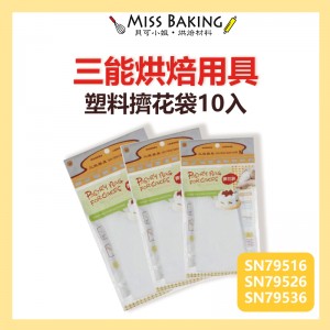 Miss Baking台灣三能 烘焙用具 塑料擠花袋10入14"16"18" SN79516 79526 79536