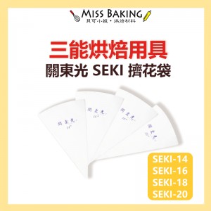 Miss Baking台灣三能 烘焙用具14"16"18"20"擠花袋 SEKI-14 16 18 20