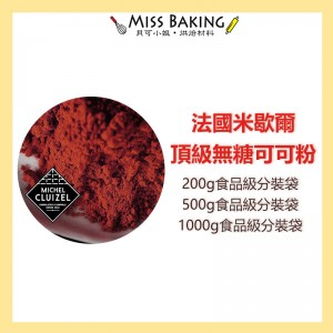 ❤Miss Baking❤法國米歇爾頂級無糖可可粉 Michel cluizel 可可粉 分裝包