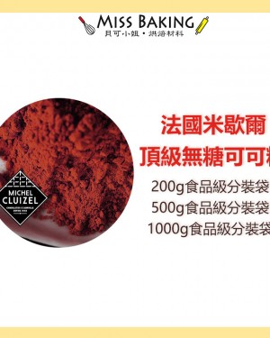 法國米歇爾頂級無糖可可粉 Michel cluizel 可可粉 分裝包
