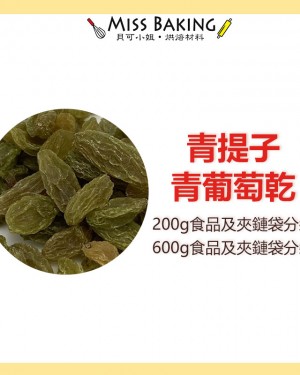 青提子 青葡萄乾 綠葡萄乾 無油 分裝包