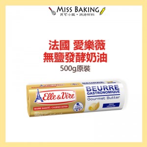 法國 愛樂薇 Elle&Vire 無鹽發酵奶油 原裝 原鐵塔牌 鐵塔無鹽奶油條 500g