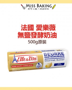 法國 愛樂薇 Elle&Vire 無鹽發酵奶油 原裝 原鐵塔牌 鐵塔無鹽奶油條 500g