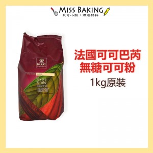Miss Baking法國 Cacao Barry 100%無糖可可粉  防潮可可粉 可可巴芮 可可巴瑞 1KG