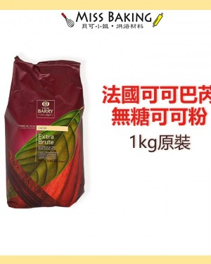 法國 Cacao Barry 100%無糖可可粉  防潮可可粉 可可巴芮 可可巴瑞 1KG