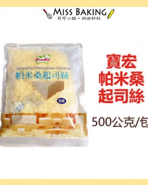 寶宏帕米桑絲 帕米桑起司絲 帕米森 芝士絲 500G/包 Parmesan