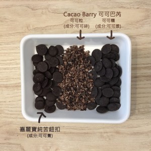 Cacao Barry 可可巴芮 可可糰 100% 純苦巧克力鈕扣 分裝