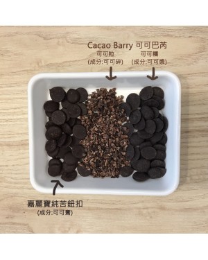 Cacao Barry 可可巴芮 可可碎粒100% 純苦巧克力碎粒 分裝