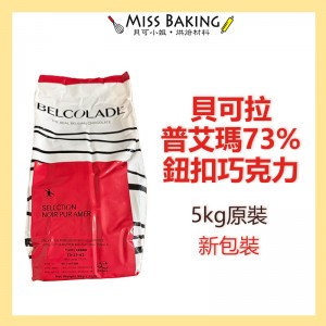 貝可拉 普艾瑪73%鈕扣巧克力 調溫巧克力 分裝 原裝