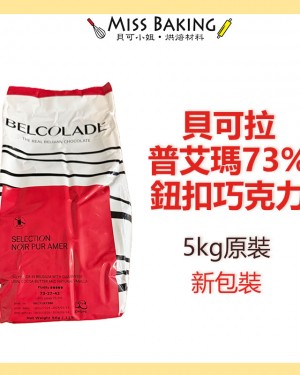 貝可拉 普艾瑪73%鈕扣巧克力 調溫巧克力 分裝 原裝