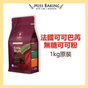 法國 Cacao Barry 100%無糖可可粉  防潮可可粉 可可巴芮 可可巴瑞 1KG