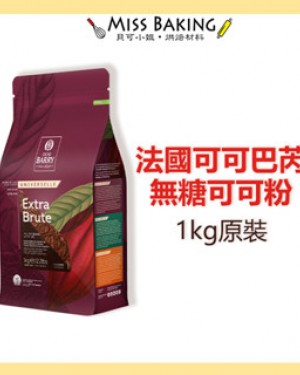 法國 Cacao Barry 100%無糖可可粉  防潮可可粉 可可巴芮 可可巴瑞 1KG