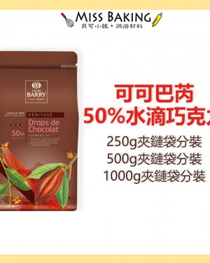 Cacao Barry 水滴巧克力 耐烤巧克力珠 50% 可可巴芮 巧克力豆 可可巴瑞